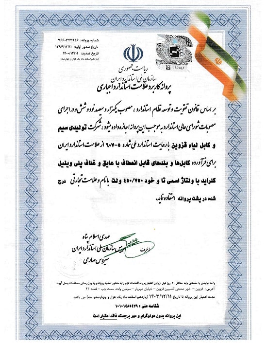 سازمان استاندارد ملی ایران