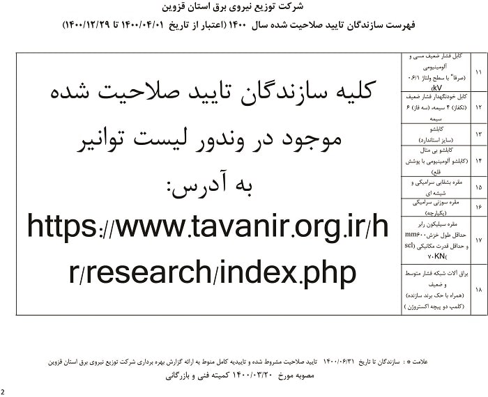 تاییدیه شرکت توزیع نیروی برق استان قزوین