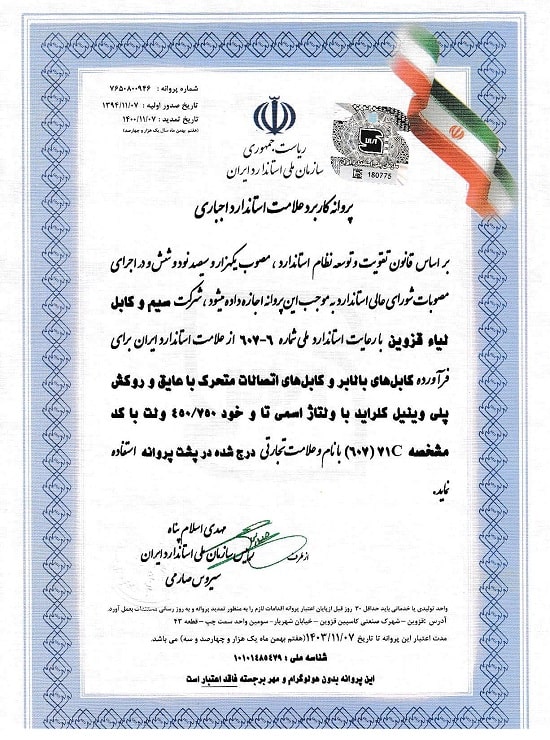 سازمان استاندارد ملی ایران